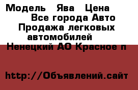  › Модель ­ Ява › Цена ­ 15 000 - Все города Авто » Продажа легковых автомобилей   . Ненецкий АО,Красное п.